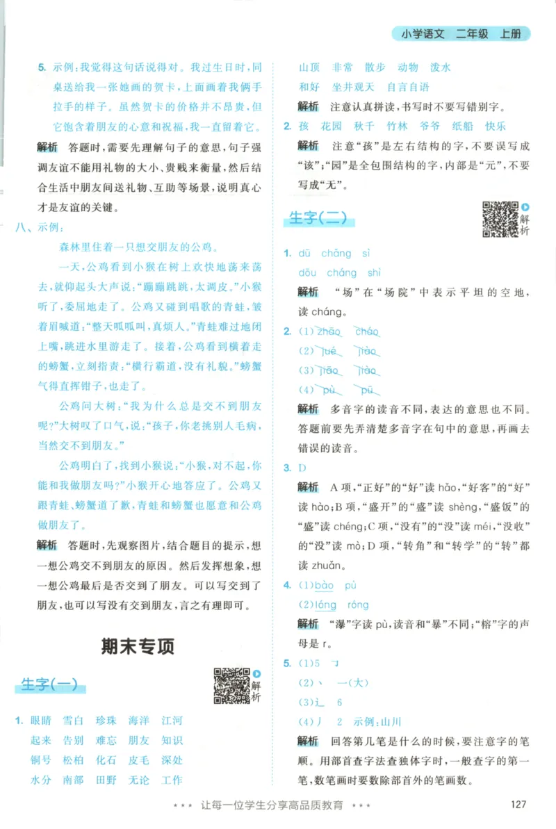 二年级语文上册人教版25秋《53天天练》答案_25秋小学语数英习题试卷_语文_1-6年级语文上册人教版25秋《53天天练》_二年级语文上册人教版25秋《53天天练》