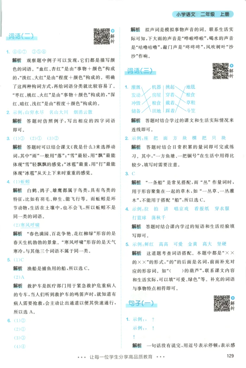 二年级语文上册人教版25秋《53天天练》答案_25秋小学语数英习题试卷_语文_1-6年级语文上册人教版25秋《53天天练》_二年级语文上册人教版25秋《53天天练》