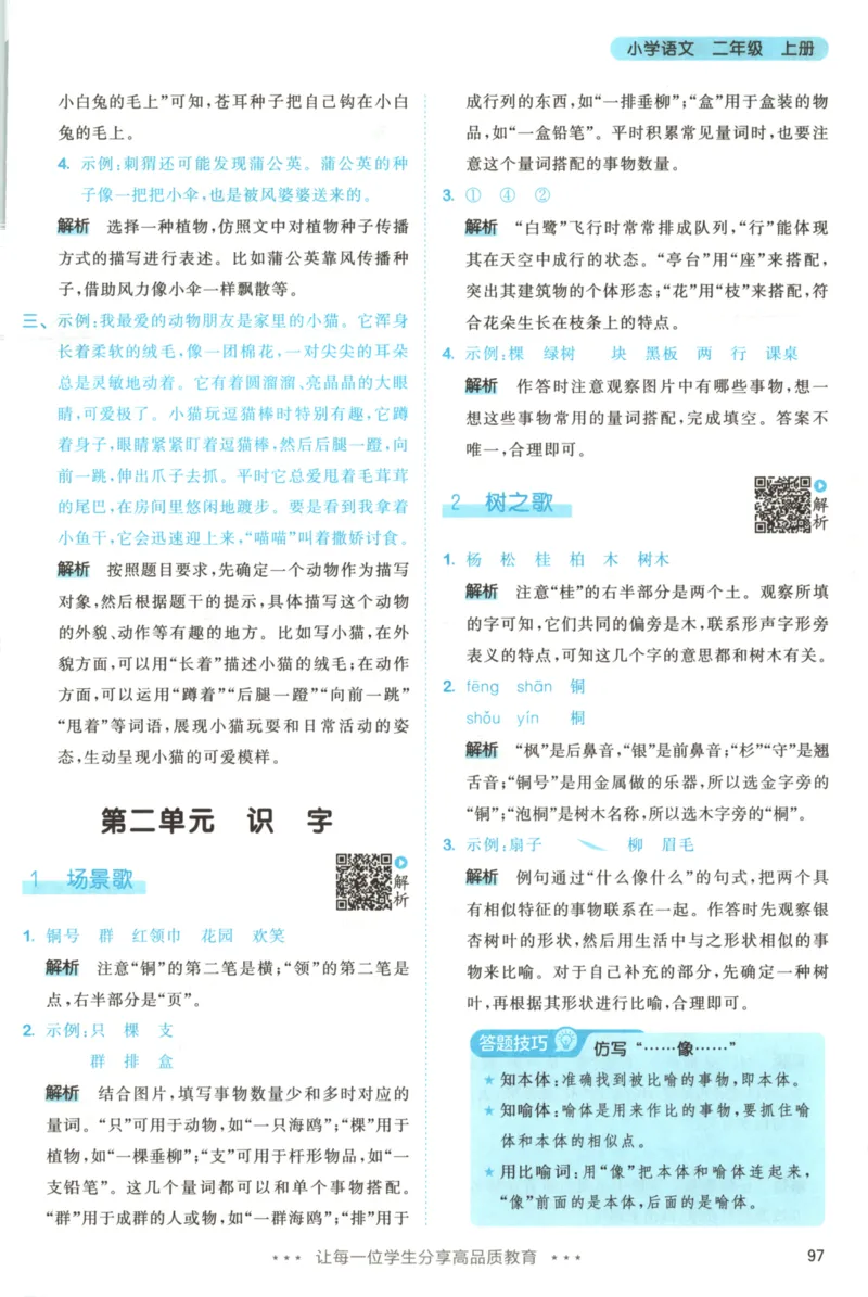 二年级语文上册人教版25秋《53天天练》答案_25秋小学语数英习题试卷_语文_1-6年级语文上册人教版25秋《53天天练》_二年级语文上册人教版25秋《53天天练》