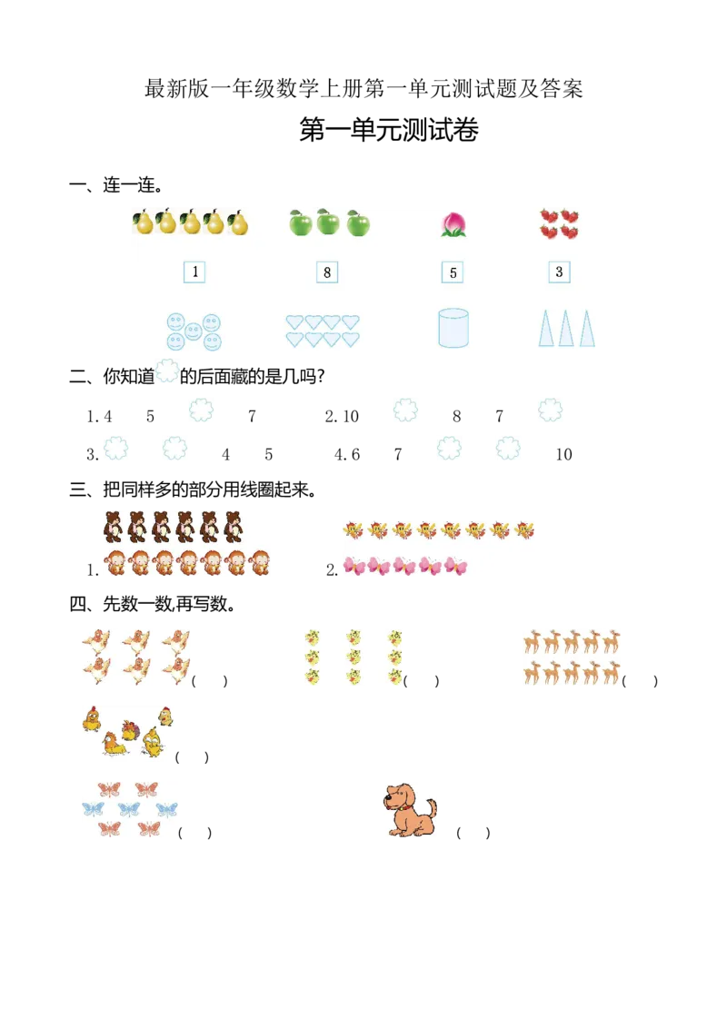 人教版数学一年级（上）第一单元检测卷4（含答案）_一年级上下册资料_小学一年级学习资料-25年更新版_1-03、小学一年级数学上册_人教版_03、单元试卷_人教版数学一年级（上）单元检测卷