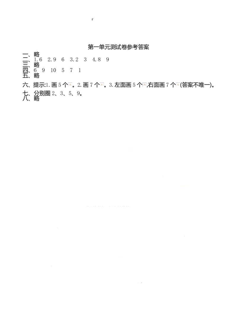人教版数学一年级（上）第一单元检测卷4（含答案）_一年级上下册资料_小学一年级学习资料-25年更新版_1-03、小学一年级数学上册_人教版_03、单元试卷_人教版数学一年级（上）单元检测卷