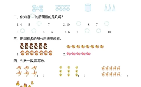 人教版数学一年级（上）第一单元检测卷4（含答案）_一年级上下册资料_小学一年级学习资料-25年更新版_1-03、小学一年级数学上册_人教版_03、单元试卷_人教版数学一年级（上）单元检测卷