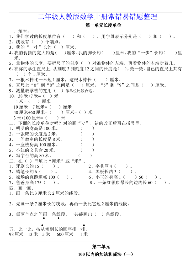 小学二年级上册上学期-数学常错易错题整理.人教版_二年级上下册资料_小学二年级学习资料-25年更新版_2-03、小学二年级数学上册_2-3-2、练习题、作业、试题、试卷_通用