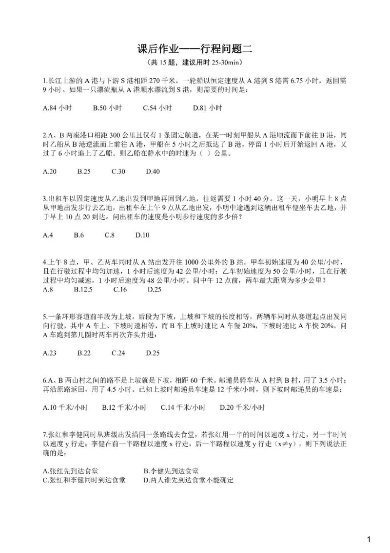 (2.2.11)--行程问题课后作业（二）_2026考公资料_（12）小p公考_行测2026小P公考数资判系统班_数量关系_1.课件+课后作业讲义_{1}--课堂课件pdf