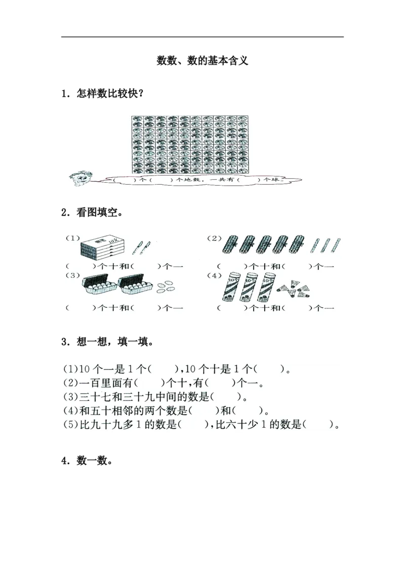 小学一年级下册人教版-单元课后练习题-含答案-3.1数数、数的基本含义_一年级上下册资料_小学一年级学习资料-25年更新版_1-04、小学一年级数学下册_1-4-2、练习题、作业、试题、试卷
