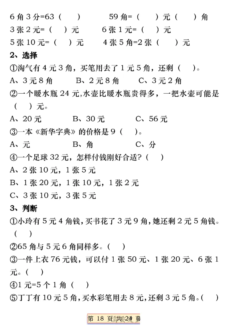一年级数学下册人民币必考知识汇总(1)_一年级上下册资料_一年级下册小红书同款资料_一下语文_一年级下册免费资料库_一年级下册免费资料库
