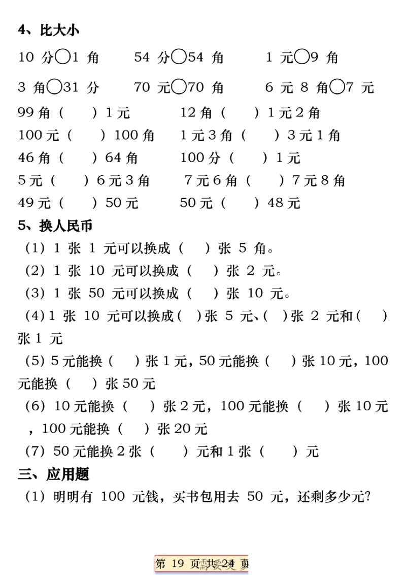 一年级数学下册人民币必考知识汇总(1)_一年级上下册资料_一年级下册小红书同款资料_一下语文_一年级下册免费资料库_一年级下册免费资料库