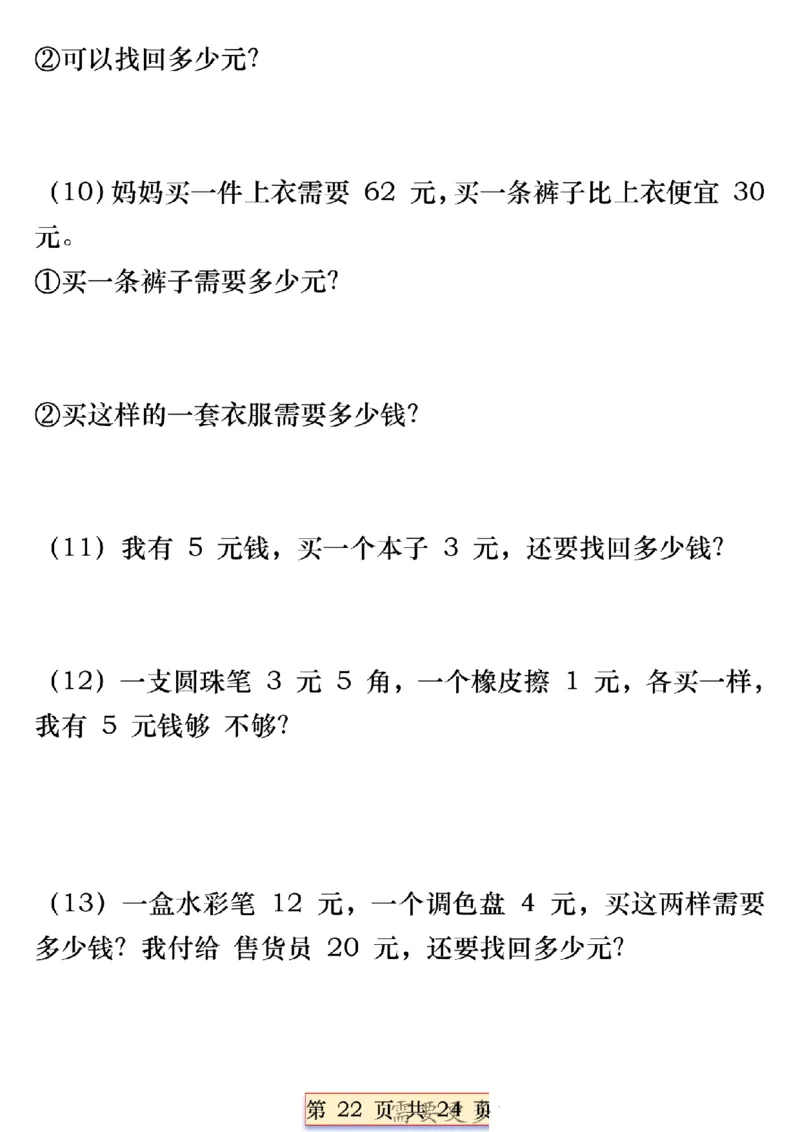 一年级数学下册人民币必考知识汇总(1)_一年级上下册资料_一年级下册小红书同款资料_一下语文_一年级下册免费资料库_一年级下册免费资料库