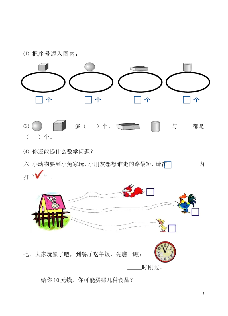 人教版一年级数学上册期末测试卷_一年级上下册资料_小学一年级学习资料-25年更新版_1-03、小学一年级数学上册_人教版_06、期末试卷