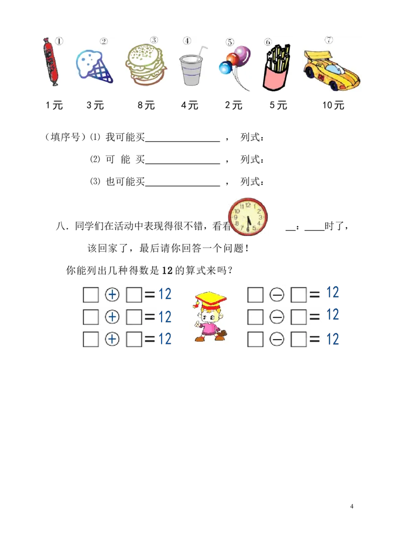 人教版一年级数学上册期末测试卷_一年级上下册资料_小学一年级学习资料-25年更新版_1-03、小学一年级数学上册_人教版_06、期末试卷
