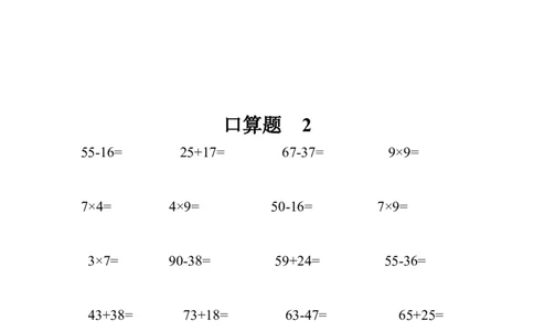 二（上）数学口算题专项练习7套(1)_二年级上下册资料_小学二年级学习资料-25年更新版_2-03、小学二年级数学上册_2-3-2、练习题、作业、试题、试卷_通用_口算训练