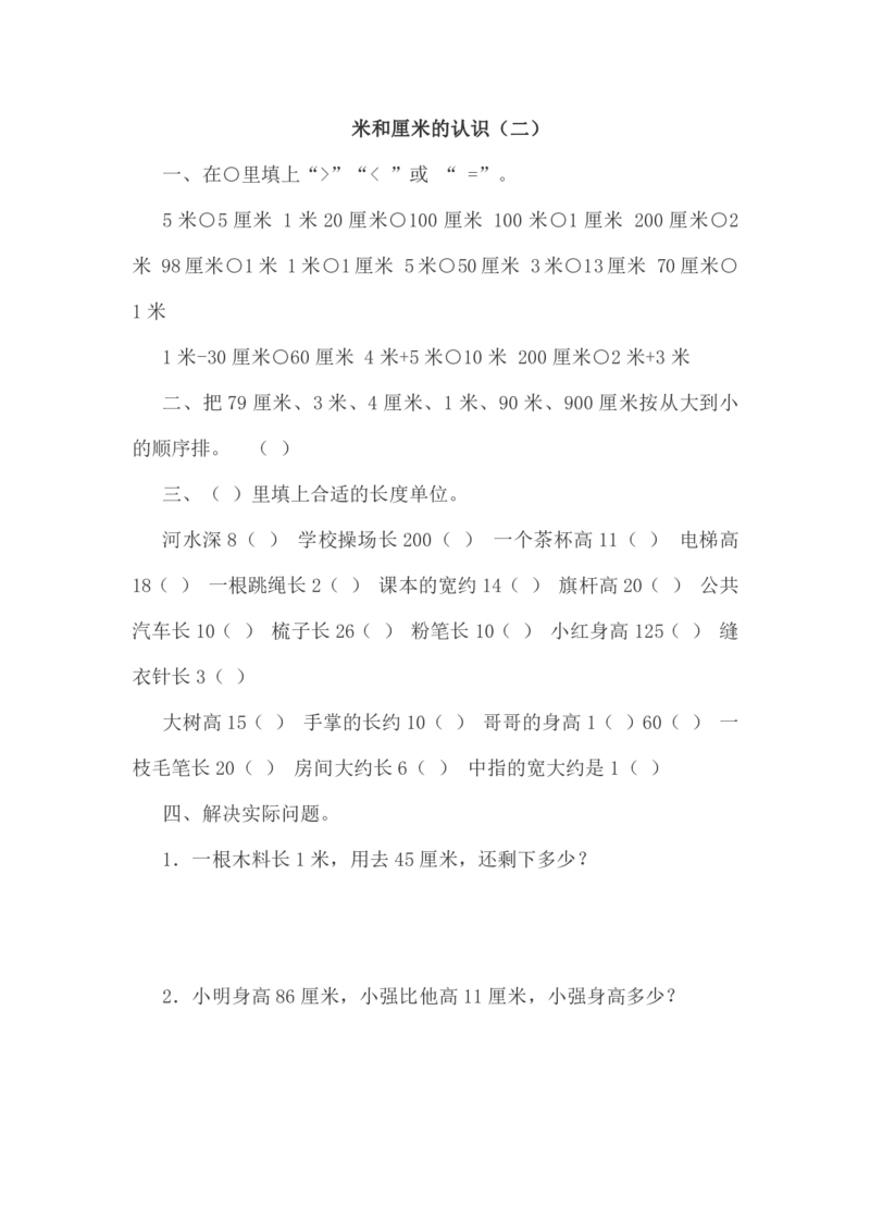 人教版二年级上册米和厘米的认识（一）_二年级上下册资料_二年级语数英上下册学习资料_3-7-3、小学二年级数学上册_人教版_6、专项练习