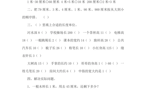人教版二年级上册米和厘米的认识（一）_二年级上下册资料_二年级语数英上下册学习资料_3-7-3、小学二年级数学上册_人教版_6、专项练习