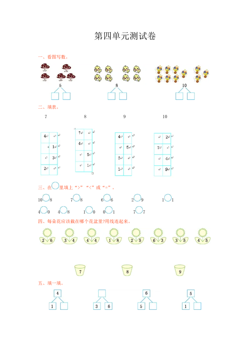 冀教版数学一年级上册第四单元测试卷及答案_一年级上下册资料_小学一年级学习资料-25年更新版_1-03、小学一年级数学上册_冀教版_03、单元试卷_冀教版数学一年级上册单元测试题