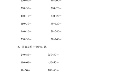 四年级口算估算（1）（2页）_小学数学口算竖式脱式计算应用题一二三四五六年级上下册电_小学数学口算题库电子版（1-6）_小学数学口算四年级_口算题适合4年级