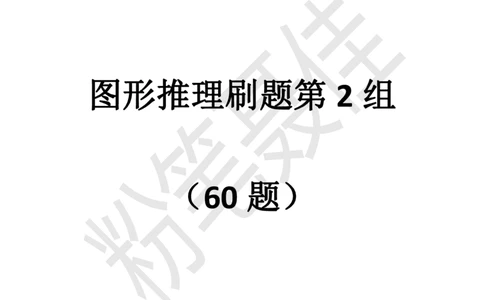 图形推理刷题第2组（60题）_2026考公资料_（15）聂佳_题本聂佳判断推理题本合集_聂佳判断推理题本合集_图形推理题本集合