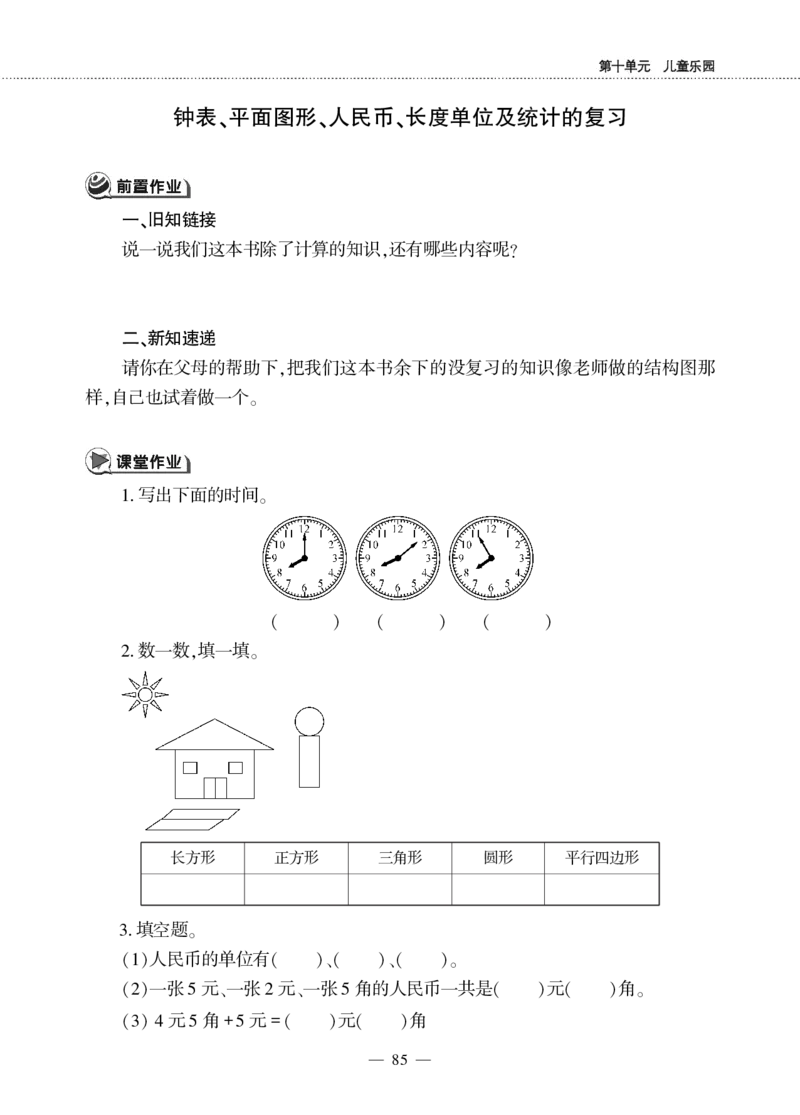 一下数学一课一练--10儿童乐圆---总复习青岛版（无答案）_一年级上下册资料_小学一年级学习资料-25年更新版_1-04、小学一年级数学下册_1-4-2、练习题、作业、试题、试卷_青岛版63