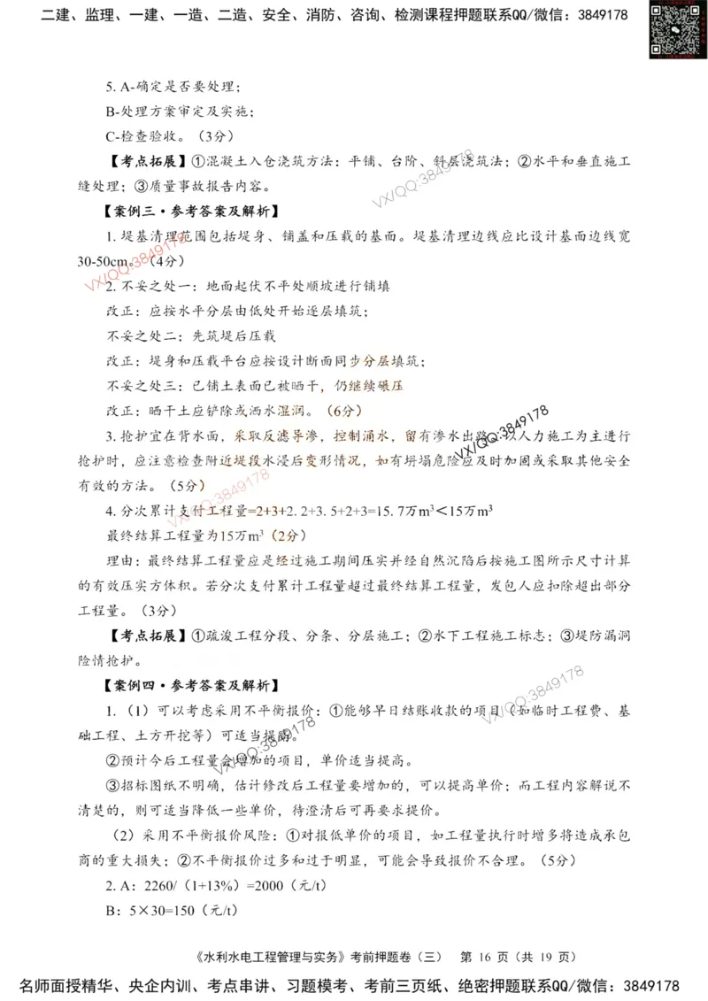 2025一建水利应试技巧_2026年一级建造师_2026年一建水利_2025年一建水利SVIP_04-冲刺串讲✿考点强化✿小灶集训_56-水利《应试技巧班》赵珊珊HQ