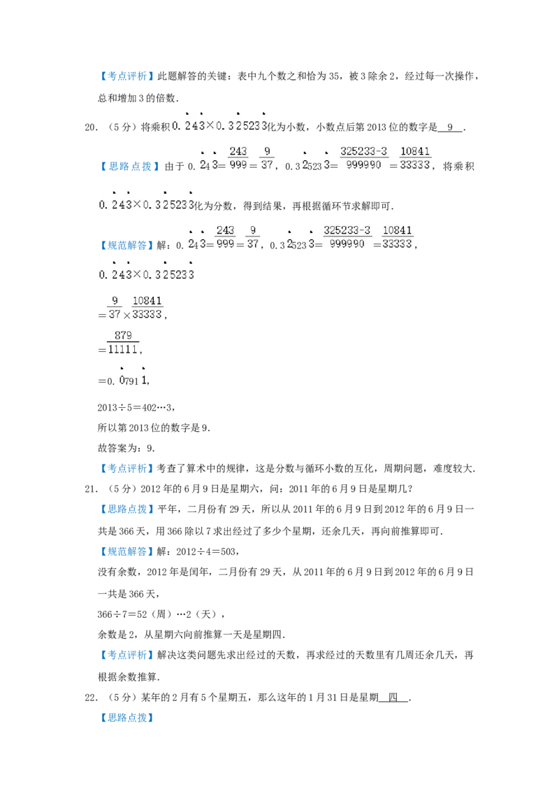 专题05周期问题（解析）_小学数学思维训练电子版举一反三奥数逻辑拓展专项图解强化_五年级_（培优提升讲义）2022-2023学年五年级数学思维拓展举一反三精编讲义（通用版）(28)份