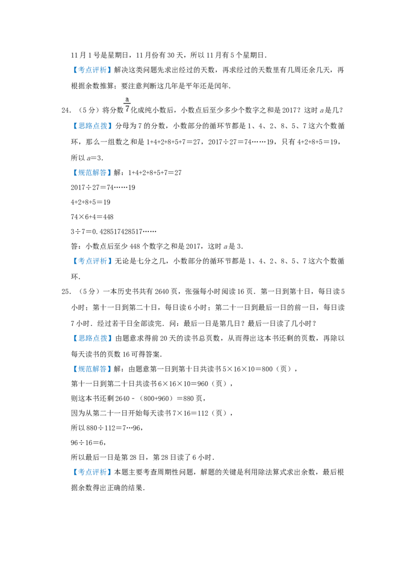 专题05周期问题（解析）_小学数学思维训练电子版举一反三奥数逻辑拓展专项图解强化_五年级_（培优提升讲义）2022-2023学年五年级数学思维拓展举一反三精编讲义（通用版）(28)份