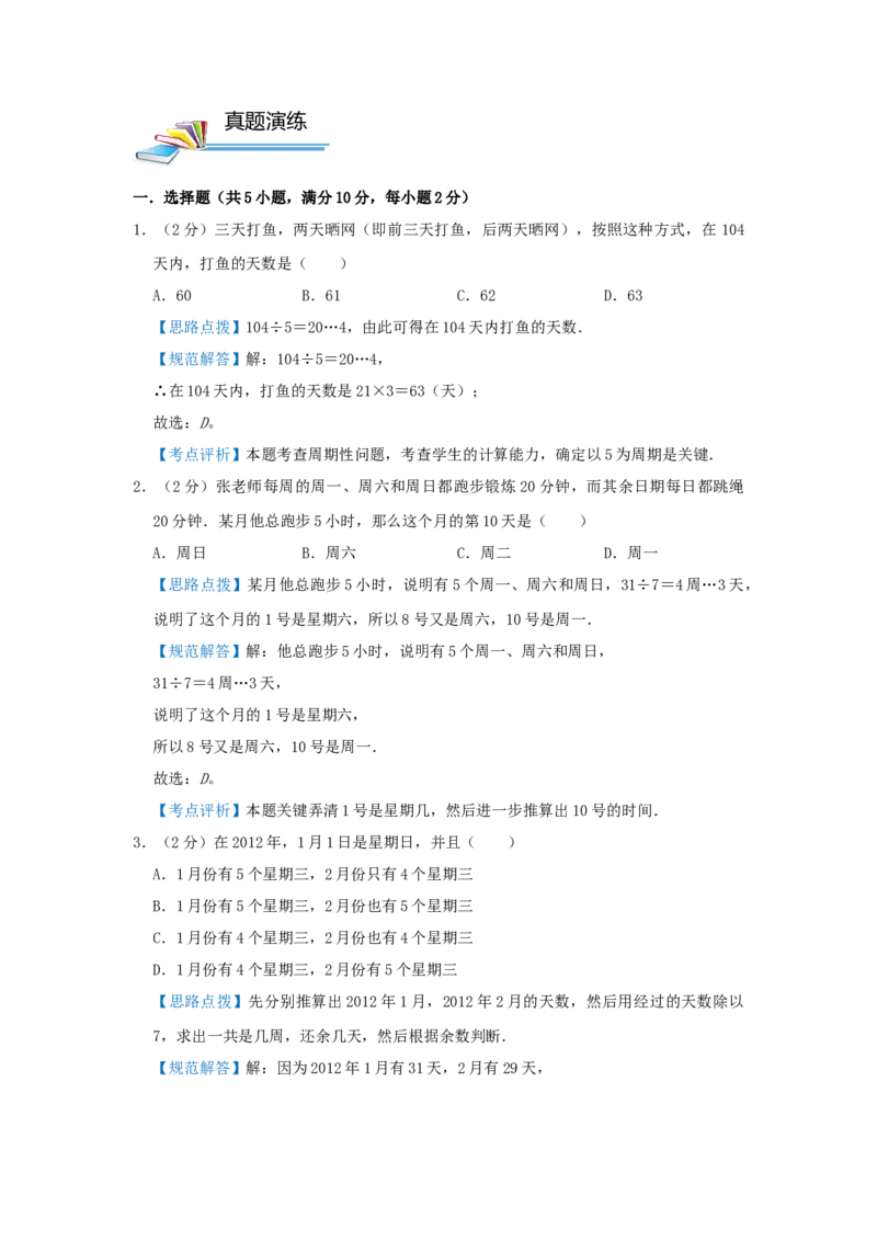 专题05周期问题（解析）_小学数学思维训练电子版举一反三奥数逻辑拓展专项图解强化_五年级_（培优提升讲义）2022-2023学年五年级数学思维拓展举一反三精编讲义（通用版）(28)份