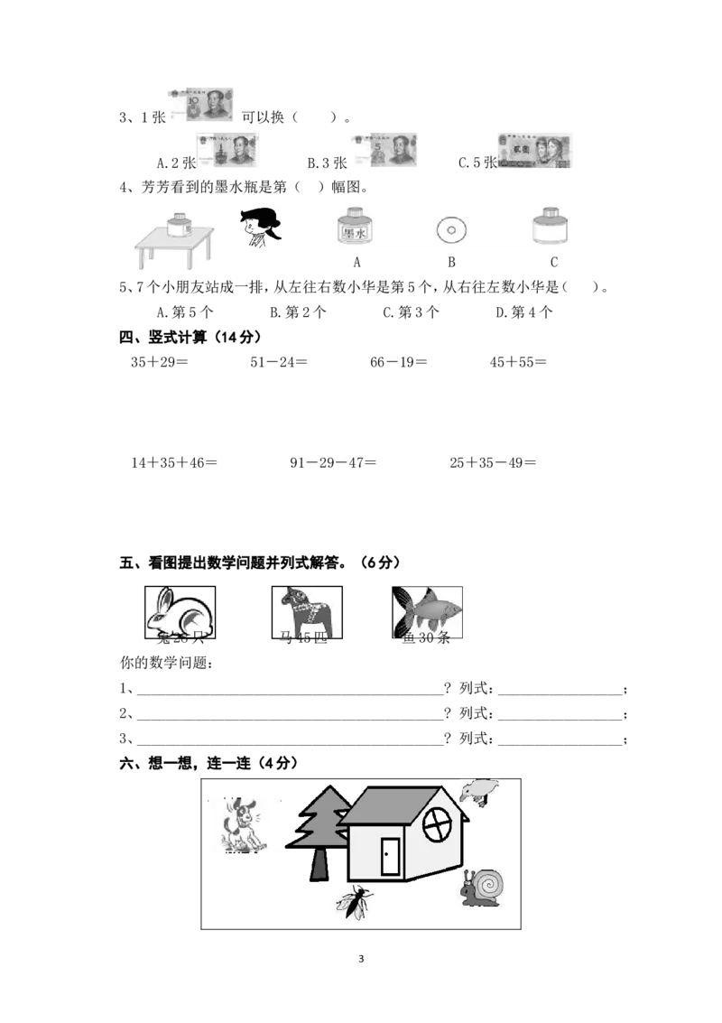 新人教版小学一年级数学下册期末测试题(3)_一年级上下册资料_一年级上语数英上下册学习资料_3-6-4、小学一年级数学下册_人教版_5、期末测试卷