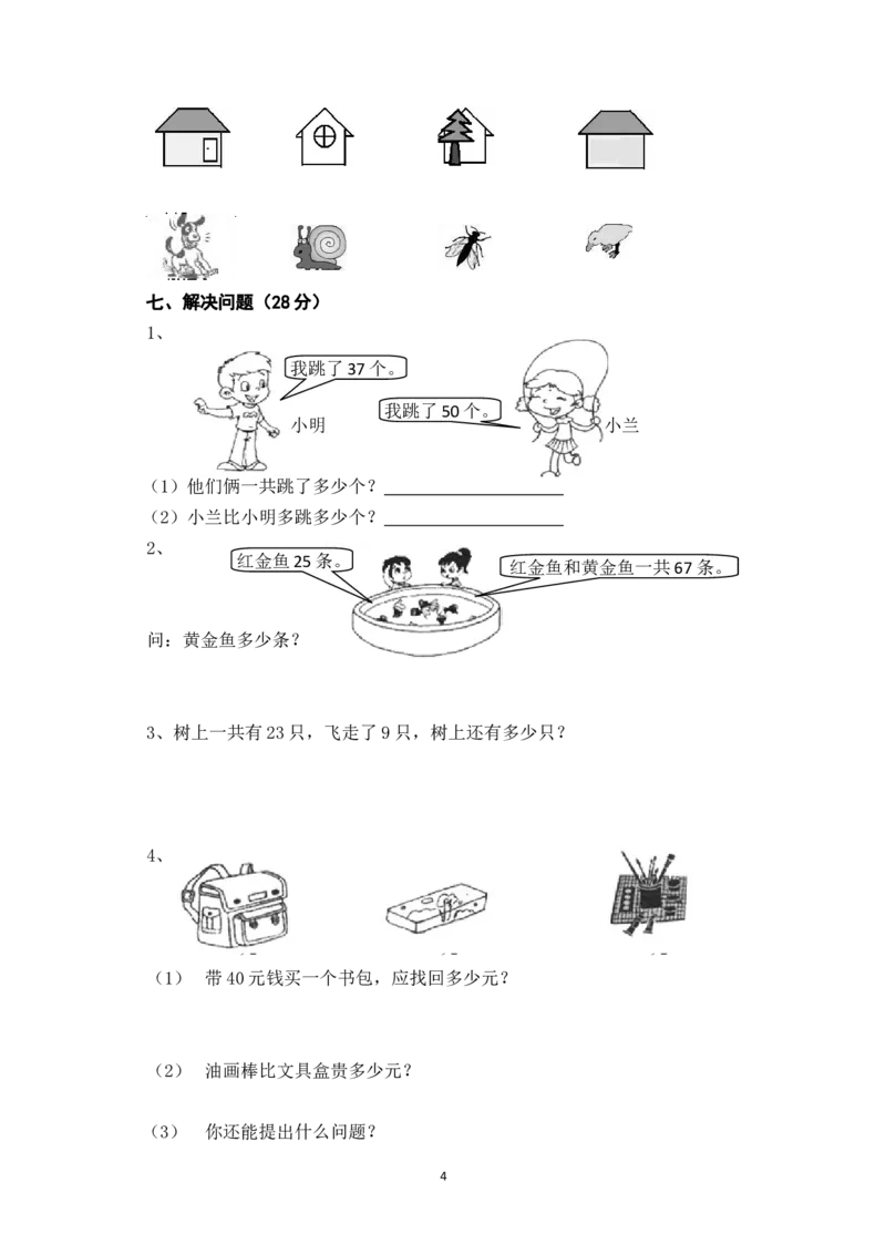 新人教版小学一年级数学下册期末测试题(3)_一年级上下册资料_一年级上语数英上下册学习资料_3-6-4、小学一年级数学下册_人教版_5、期末测试卷