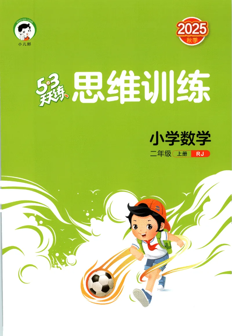 二年级数学上册人教版25秋《53天天练》思维训练_25秋小学语数英习题试卷_数学_人教版_1-6年级数学人教版上册25秋《53天天练》_二年级数学上册人教版25秋《53天天练》