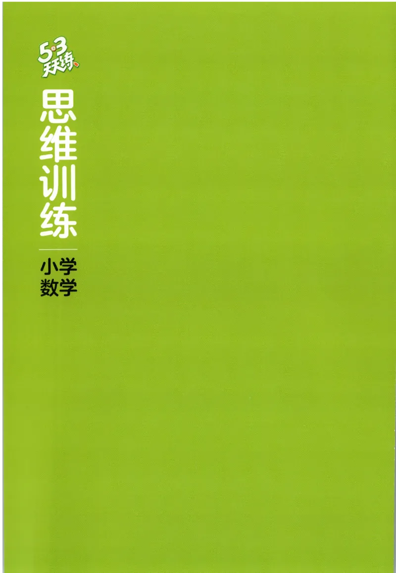 二年级数学上册人教版25秋《53天天练》思维训练_25秋小学语数英习题试卷_数学_人教版_1-6年级数学人教版上册25秋《53天天练》_二年级数学上册人教版25秋《53天天练》