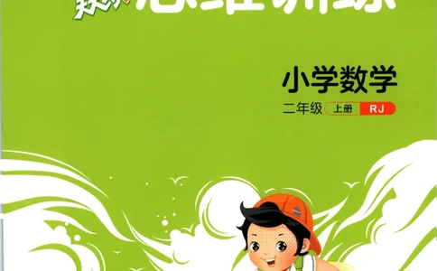 二年级数学上册人教版25秋《53天天练》思维训练_25秋小学语数英习题试卷_数学_人教版_1-6年级数学人教版上册25秋《53天天练》_二年级数学上册人教版25秋《53天天练》