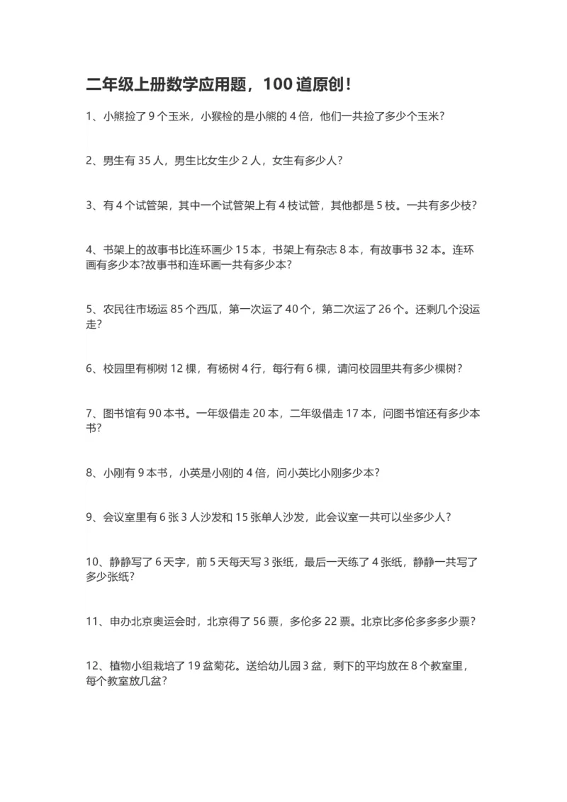 人教版二年级上册-数学应用题专项_二年级上下册资料_二年级语数英上下册学习资料_3-7-3、小学二年级数学上册_人教版_6、专项练习