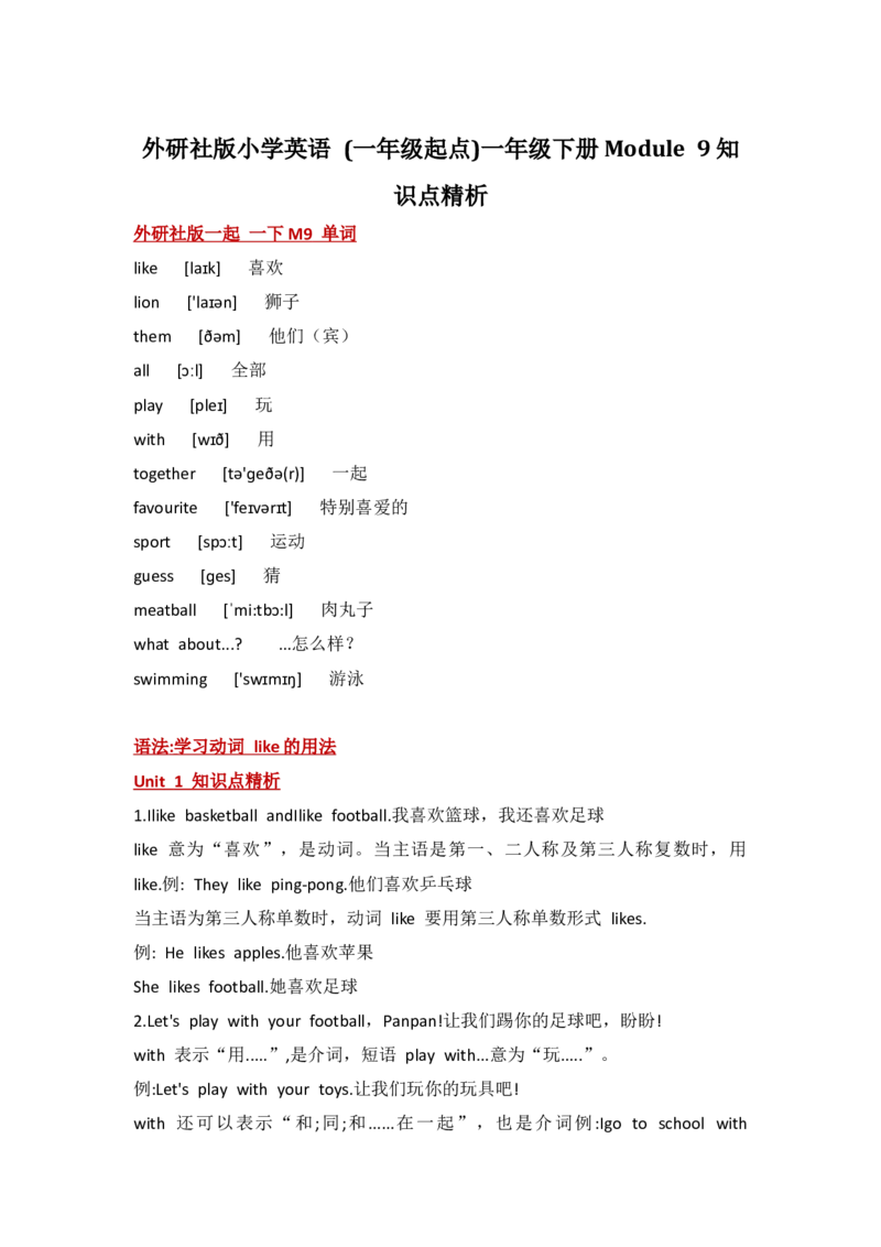 外研社版小学英语(一年级起点)一年级下册Module9知识点精析_一年级上下册资料_小学一年级学习资料-25年更新版_1-06、小学一年级英语下册_1-6-1、知识点、测试卷、电子书_外研版一起点