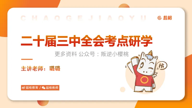 01.二十届三中课件_2026考公资料_（05）超格_行测申论2025超格合集(行测&申论&政治理论)_常识2025超格常识判断全家桶（含政治理论冲刺）_03.常识判断时政命题研学课_讲义