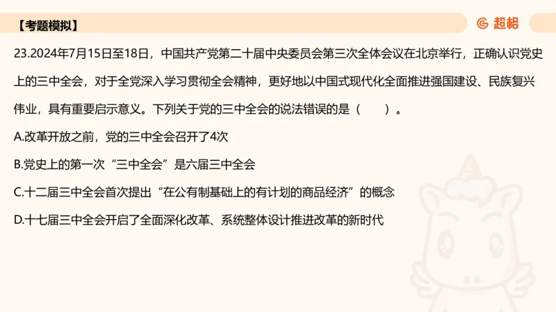 01.二十届三中课件_2026考公资料_（05）超格_行测申论2025超格合集(行测&申论&政治理论)_常识2025超格常识判断全家桶（含政治理论冲刺）_03.常识判断时政命题研学课_讲义