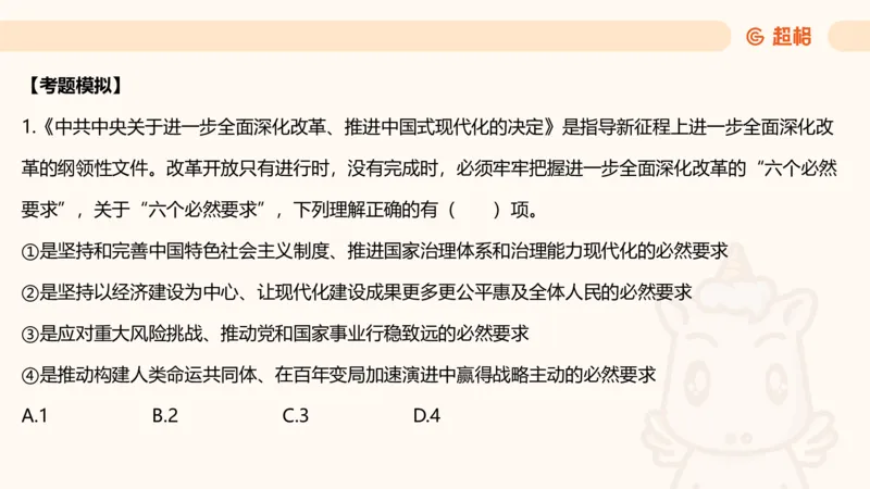 01.二十届三中课件_2026考公资料_（05）超格_行测申论2025超格合集(行测&申论&政治理论)_常识2025超格常识判断全家桶（含政治理论冲刺）_03.常识判断时政命题研学课_讲义