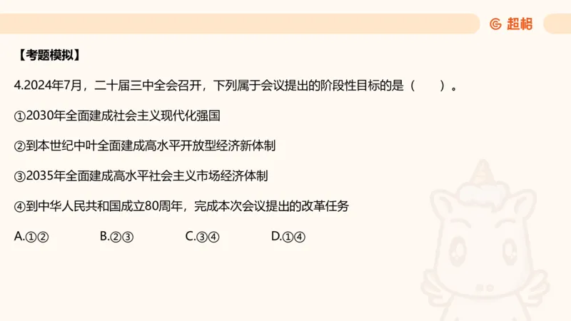 01.二十届三中课件_2026考公资料_（05）超格_行测申论2025超格合集(行测&申论&政治理论)_常识2025超格常识判断全家桶（含政治理论冲刺）_03.常识判断时政命题研学课_讲义
