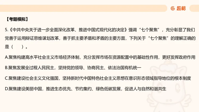 01.二十届三中课件_2026考公资料_（05）超格_行测申论2025超格合集(行测&申论&政治理论)_常识2025超格常识判断全家桶（含政治理论冲刺）_03.常识判断时政命题研学课_讲义