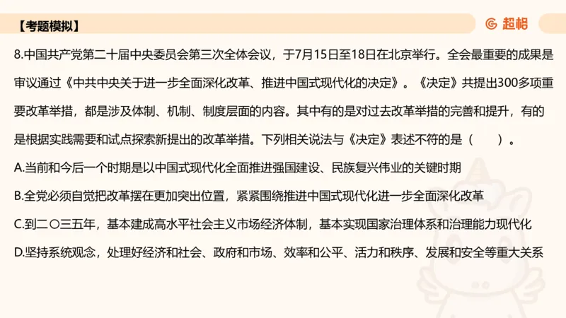01.二十届三中课件_2026考公资料_（05）超格_行测申论2025超格合集(行测&申论&政治理论)_常识2025超格常识判断全家桶（含政治理论冲刺）_03.常识判断时政命题研学课_讲义
