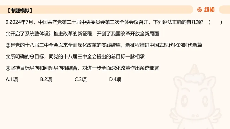 01.二十届三中课件_2026考公资料_（05）超格_行测申论2025超格合集(行测&申论&政治理论)_常识2025超格常识判断全家桶（含政治理论冲刺）_03.常识判断时政命题研学课_讲义