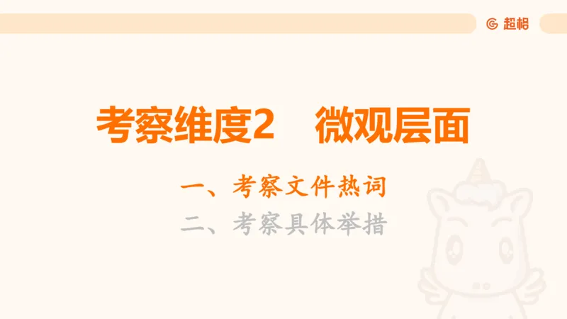 01.二十届三中课件_2026考公资料_（05）超格_行测申论2025超格合集(行测&申论&政治理论)_常识2025超格常识判断全家桶（含政治理论冲刺）_03.常识判断时政命题研学课_讲义