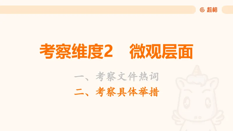 01.二十届三中课件_2026考公资料_（05）超格_行测申论2025超格合集(行测&申论&政治理论)_常识2025超格常识判断全家桶（含政治理论冲刺）_03.常识判断时政命题研学课_讲义