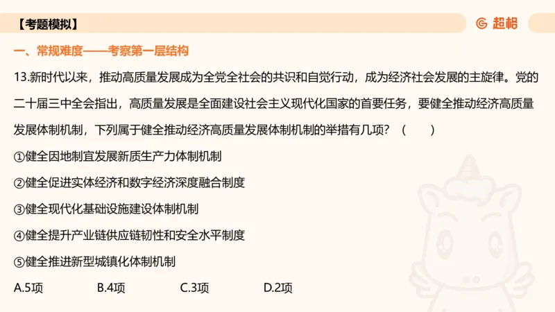01.二十届三中课件_2026考公资料_（05）超格_行测申论2025超格合集(行测&申论&政治理论)_常识2025超格常识判断全家桶（含政治理论冲刺）_03.常识判断时政命题研学课_讲义