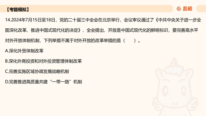 01.二十届三中课件_2026考公资料_（05）超格_行测申论2025超格合集(行测&申论&政治理论)_常识2025超格常识判断全家桶（含政治理论冲刺）_03.常识判断时政命题研学课_讲义