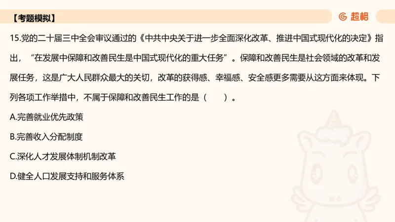 01.二十届三中课件_2026考公资料_（05）超格_行测申论2025超格合集(行测&申论&政治理论)_常识2025超格常识判断全家桶（含政治理论冲刺）_03.常识判断时政命题研学课_讲义