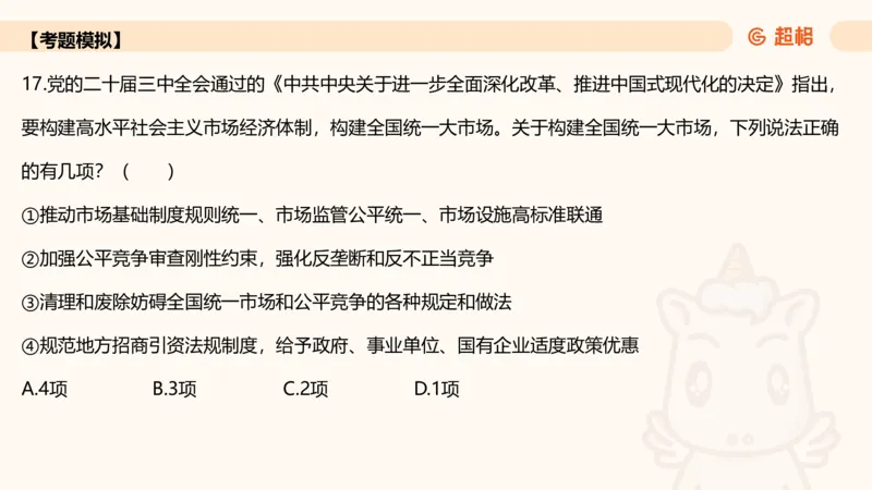 01.二十届三中课件_2026考公资料_（05）超格_行测申论2025超格合集(行测&申论&政治理论)_常识2025超格常识判断全家桶（含政治理论冲刺）_03.常识判断时政命题研学课_讲义