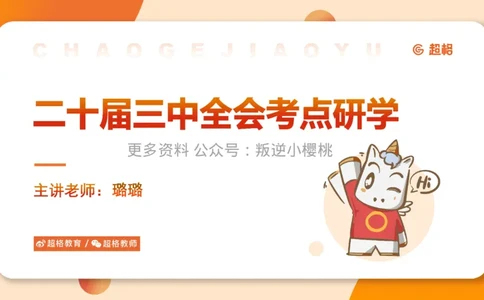 01.二十届三中课件_2026考公资料_（05）超格_行测申论2025超格合集(行测&申论&政治理论)_常识2025超格常识判断全家桶（含政治理论冲刺）_03.常识判断时政命题研学课_讲义