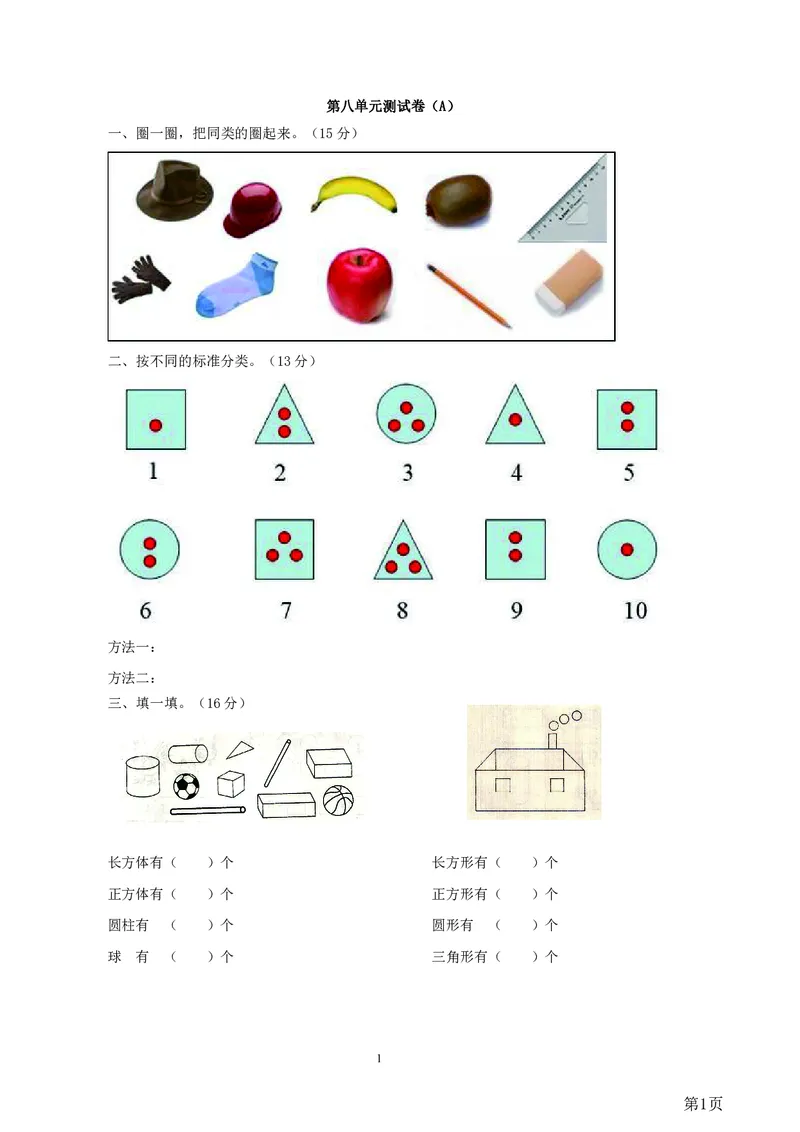 一年级下册数学西师大版第8单元测试卷（A）（含答案）_一年级上下册资料_小学一年级学习资料-25年更新版_1-04、小学一年级数学下册_1-4-2、练习题、作业、试题、试卷_西师版_单元测试卷
