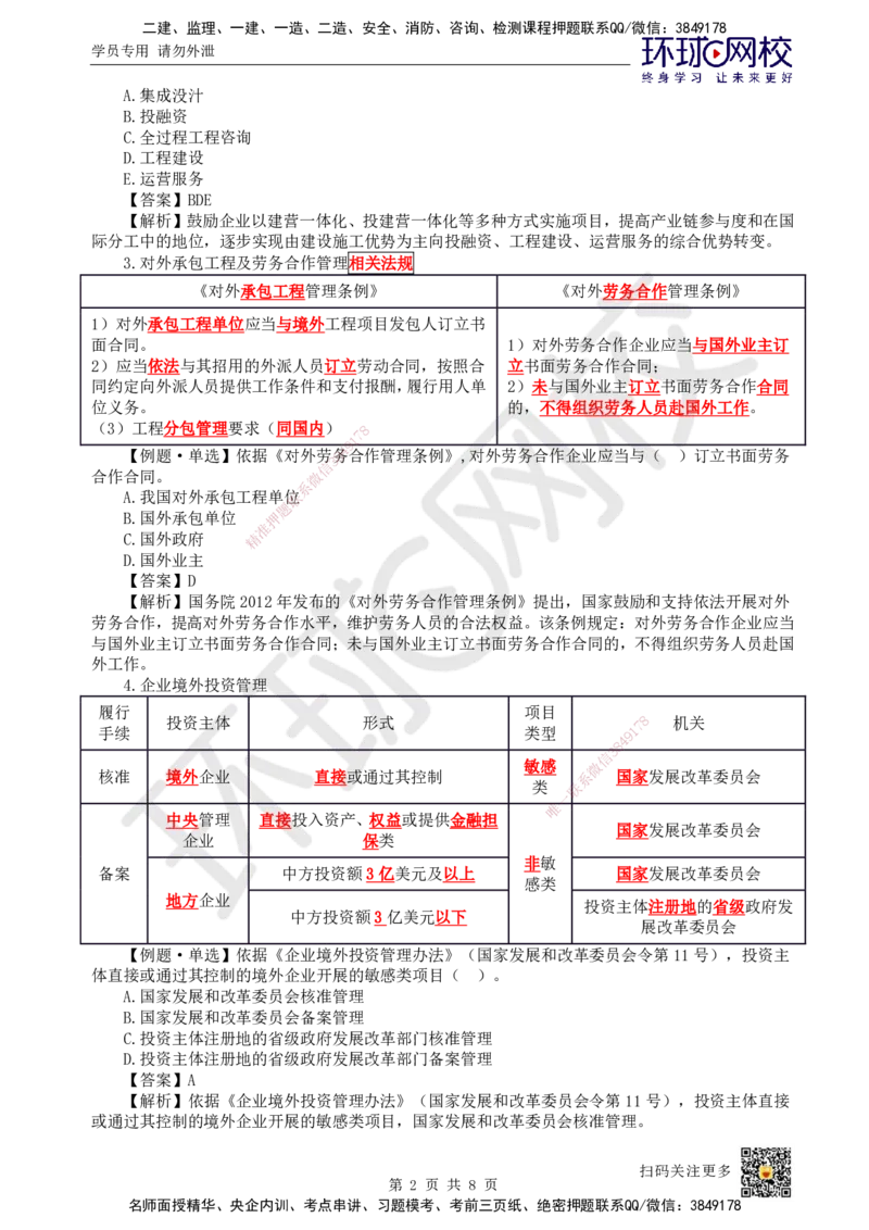52.第52讲-第9章国际工程承包管理1_2026年一级建造师_2026年一建管理_2025年一建管理SVIP_02-基础精讲✿高端面授✿深度强化_25-管理《考点精讲班》张君、郑春秋HQ_郑春秋_讲义