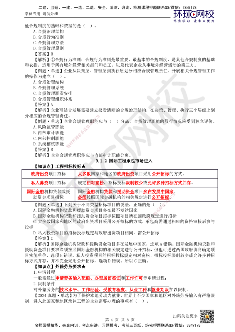 52.第52讲-第9章国际工程承包管理1_2026年一级建造师_2026年一建管理_2025年一建管理SVIP_02-基础精讲✿高端面授✿深度强化_25-管理《考点精讲班》张君、郑春秋HQ_郑春秋_讲义