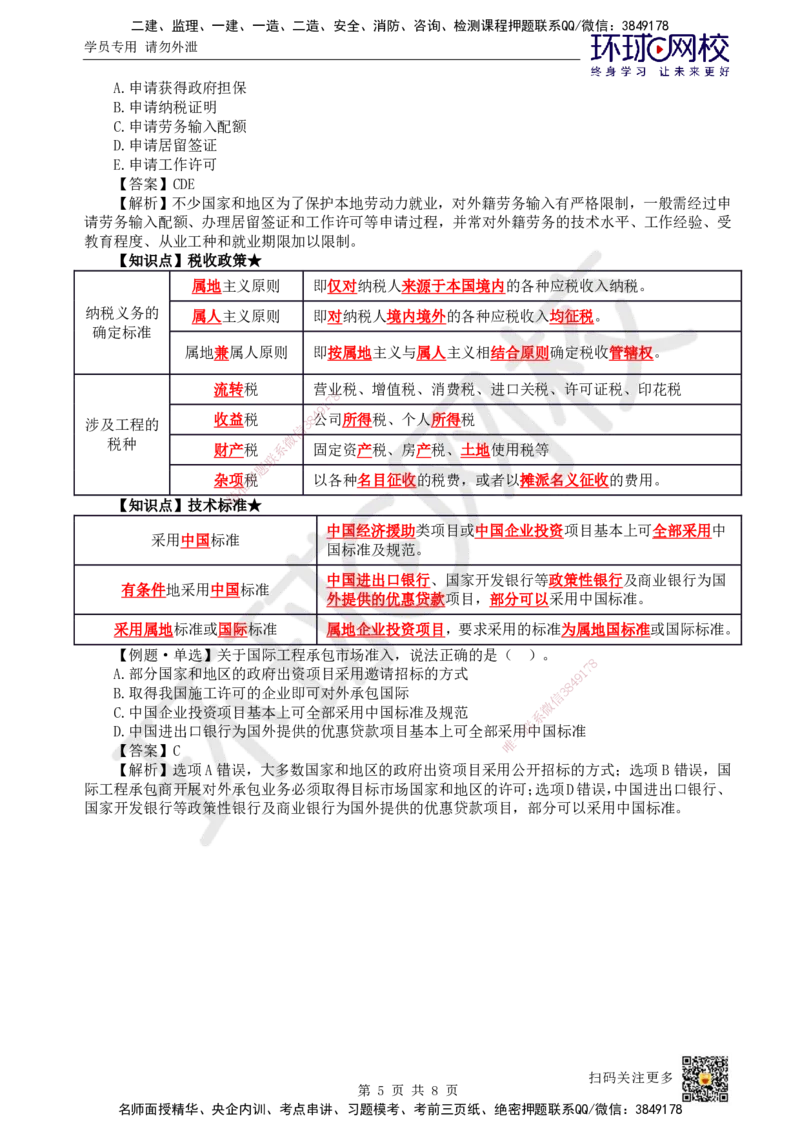 52.第52讲-第9章国际工程承包管理1_2026年一级建造师_2026年一建管理_2025年一建管理SVIP_02-基础精讲✿高端面授✿深度强化_25-管理《考点精讲班》张君、郑春秋HQ_郑春秋_讲义